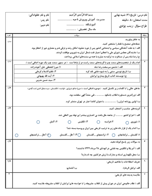 نمونه سوال شبه نهایی تاریخ 3 دبیرستان شهید نواب صفوی