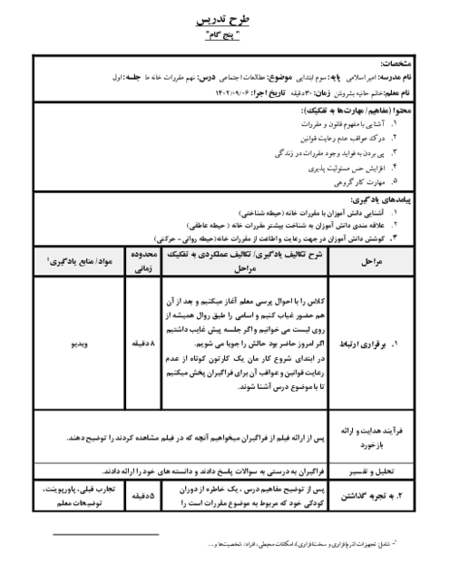 طرح درس پنج گام مطالعات اجتماعی سوم ابتدائی | درس 9: مقررات خانه‌ی ما