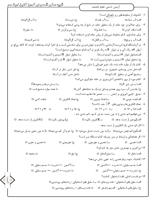 آزمون تستی علوم تجربی هشتم مدرسه خیبر رحمت آباد (سطح ساده) | فصل 1 تا 15