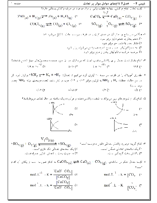 سوالات تستی شیمی (فرآیندهای شیمیایی) چهارم دبیرستان  دبیرستان - فصل 2 تا ابتدای عوامل موثر بر تعادل