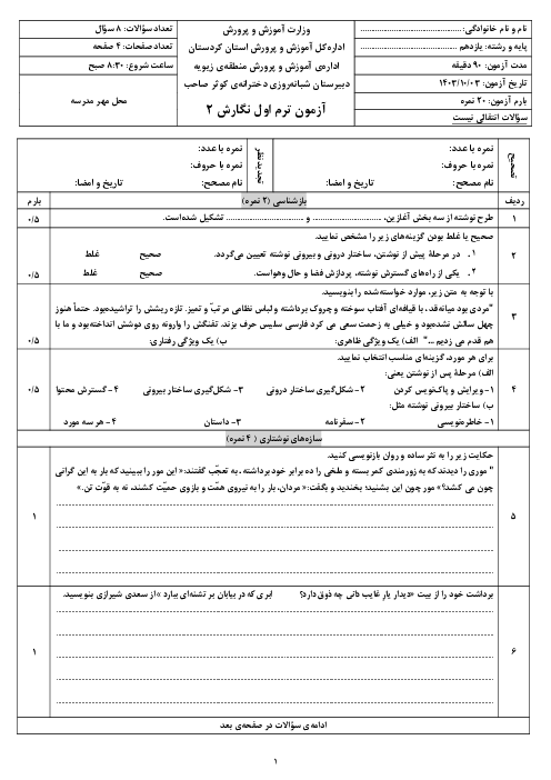 آزمون ترم اول درس نگارش 2 پایۀ یازدهم دبیرستان کوثر دی 1403
