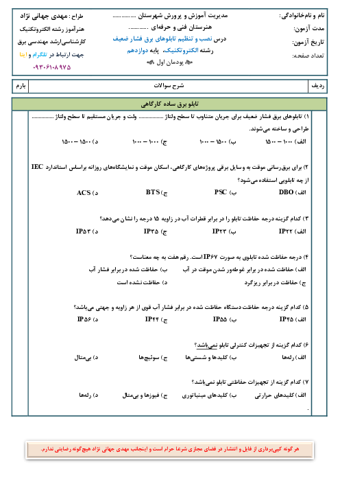 آزمون شایستگی پودمان 1: تابلو برق ساده کارگاهی | نصب و تنظیم تابلوهای برق فشار ضعیف رشته الکتروتکنیک پایه دوازدهم