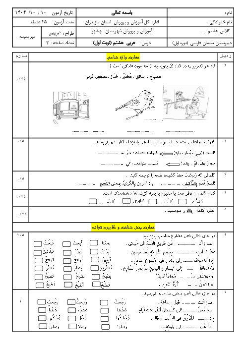 امتحان عربی هشتم نوبت اول دی 1404 مدرسه سلمان فارسی