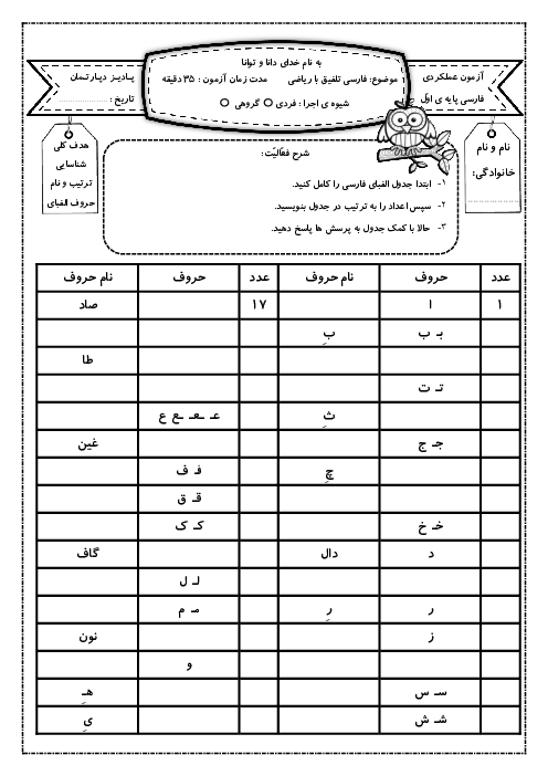 آزمون عملکردی تا پایان کتاب | حروف الفبای فارسی