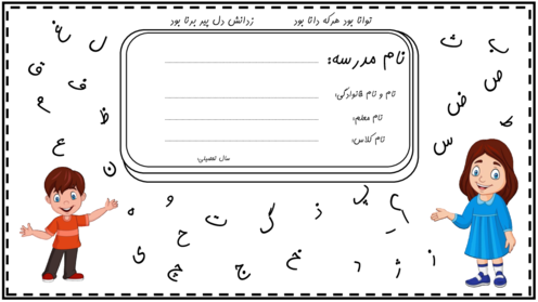 دفترچه کاربرگ نشانه‌های الفبای فارسی