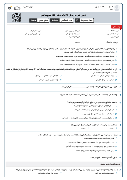 آزمون دین و زندگی (1) پایه دهم رشته علوم ریاضی