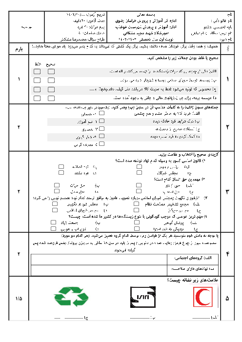 نمونه سوال آزمون نوبت اول مطالعات اجتماعی پایه هفتم دبیرستان شهید مشکانی سال تحصیلی 1403-1402