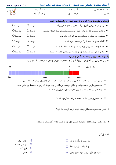 آزمون مداد کاغذی مطالعات اجتماعی پنجم دبستان | درس 16: مدینه شهر پیامبر (ص)