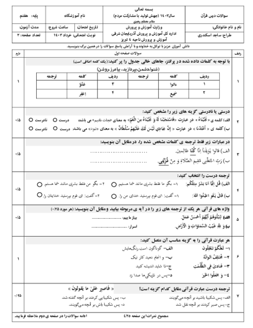 سه سری نمونه سوال نوبت دوم قرآن پایه هفتم خرداد ماه 1403 