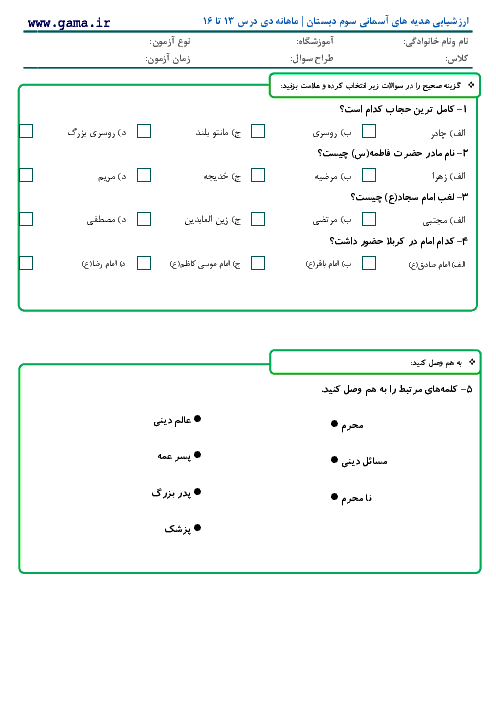 ارزشیابی مستمر هدیه های آسمانی سوم دبستان | ماهانه بهمن: درس 13 تا 16