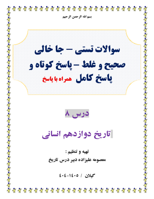 150 سوال طبقه بندی شده تستی و ص وغ و جاخالی و پاسخ کوتاه و کامل درس 8 تاریخ دوازدهم انسانی