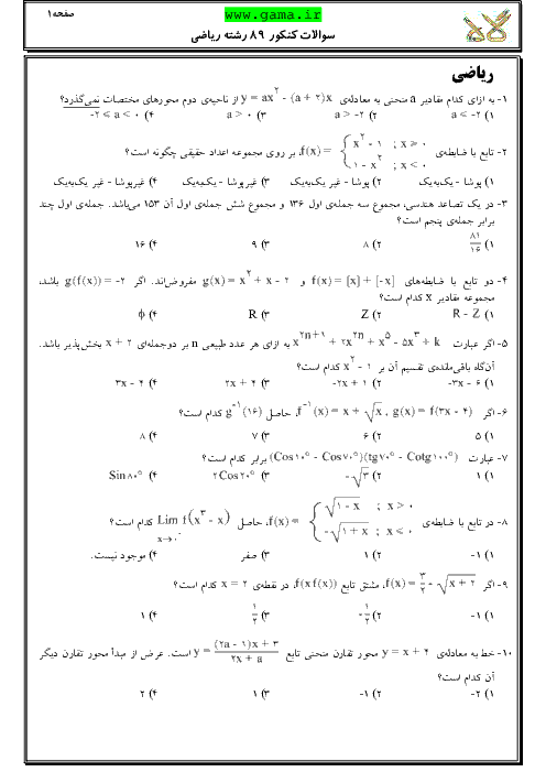 سوالات و پاسخنامه تشریحی آزمون سراسری رشته ریاضی فیزیک - کنکور 1389