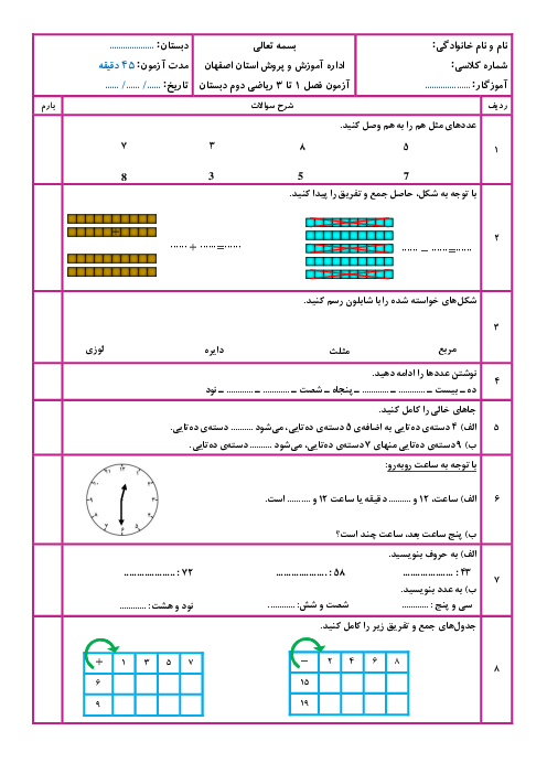 آزمون فصل 1، 2 و 3 ریاضی دوم ابتدایی