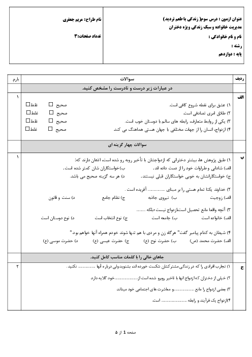 سوالات امتحانی درس 3: زندگی با طعم تردید | کتاب مدیریت خانواده و سبک زندگی ویژه دختران