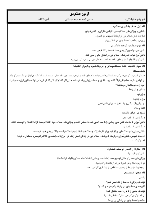 آزمون عملکردی درس 5 علوم دوم دبستان؛ انتقال پیام با صدا