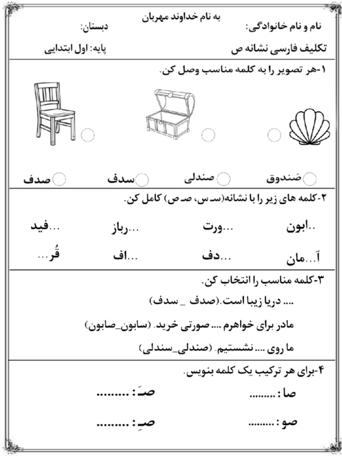 تکلیف نشانه‌ی صاد فارسی اول دبستان