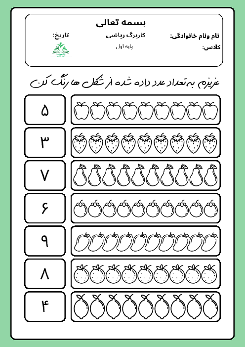 کاربرگ شمارش اعداد تک رقمی | ریاضی کلاس اول ابتدائی