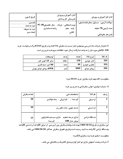 آزمون عملی  نوبت دوم مسئول سفارشات دهم  | خرداد 1398