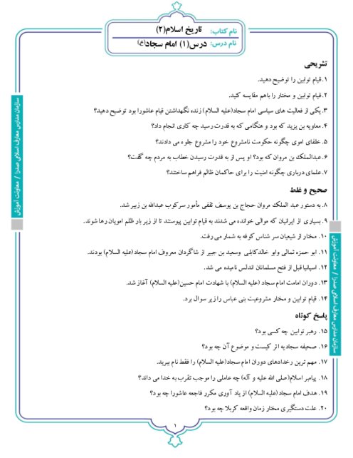 نمونه‌ سوالات امتحانی تاریخ اسلام (2) پایه یازدهم رشته علوم و معارف اسلامی