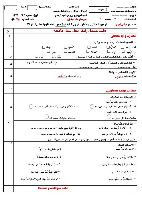 آزمون آمادگی نوبت اول عربی (3) دوازدهم انسانی دبیرستان امام سجاد (ع) | دی 1397