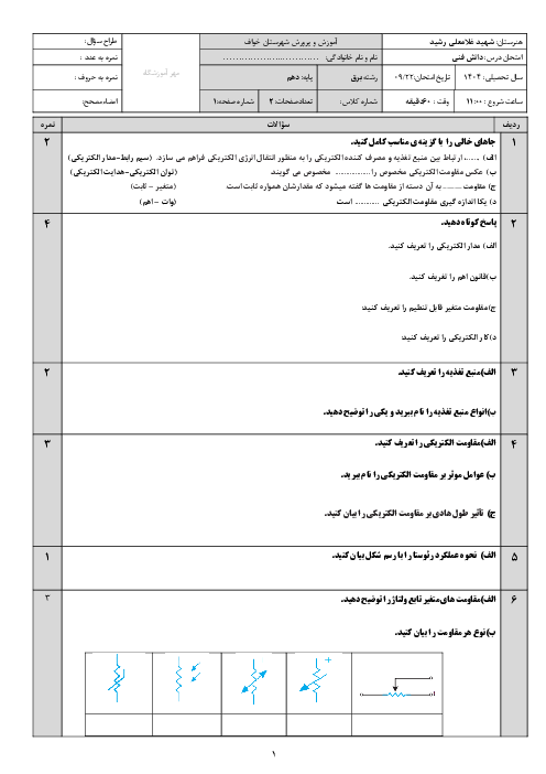 امتحان پودمان دوم درس دانش فنی پایه الکتروتکنیک: مدار الکتریکی