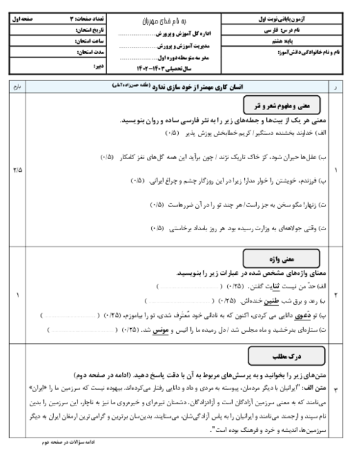 آزمون کتبی ترم اول فارسی پایه هشتم دبیرستان معصومیه سال تحصیلی 1403-1402