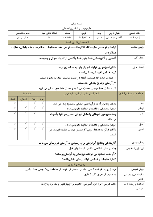 طرح درس روزانه ملی بلوم  از من تا خدا هفتم | درس 1: آرامشم تو هستی