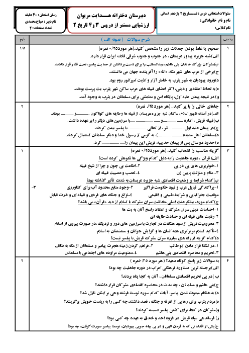 ارزشیابی تکوینی تاریخ (2) یازدهم مدارس دخترانه اندیشه و هدایت مریوان | دروس 3 و 4