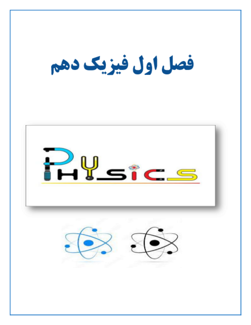جزوه روان فصل اول فیزیک دهم؛ فیزیک و اندازه گیری