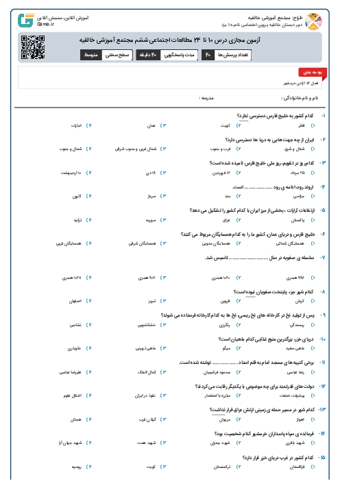 آزمون مجازی درس 10 تا 24 مطالعات اجتماعی ششم مجتمع آموزشی خالقیه