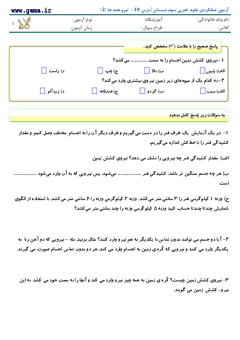  آزمون مدادکاغذی علوم سوم دبستان با جواب | درس 10 - نیرو همه جا (2)