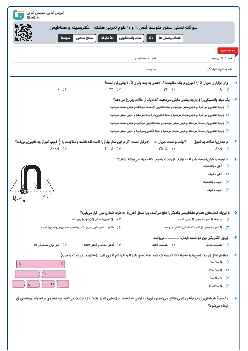 سوالات تستی سطح متوسط فصل 9 و 10 علوم تجربی هشتم | الکتریسیته و مغناطیس