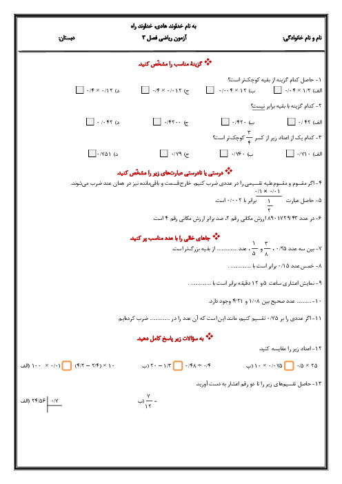 آزمون فصل 3 ریاضی پایۀ ششم؛ اعداد اعشاری