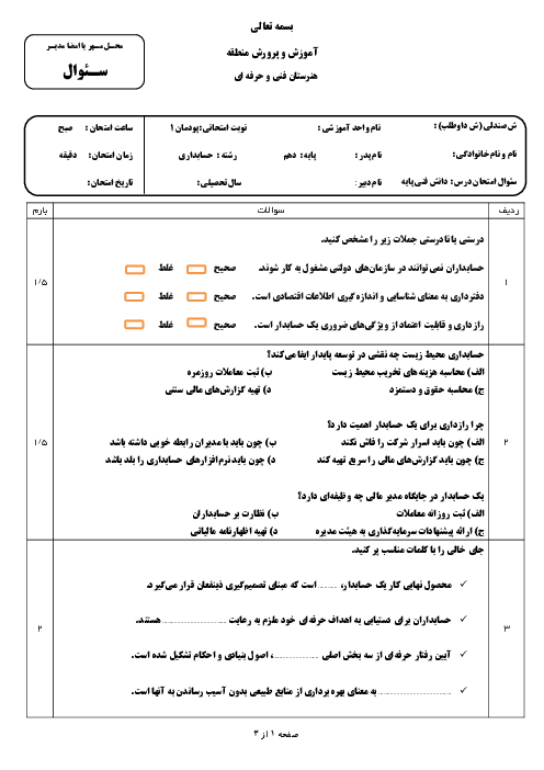 سوالات امتحانی پودمان اول کتاب دانش فنی پایه حسابداری 