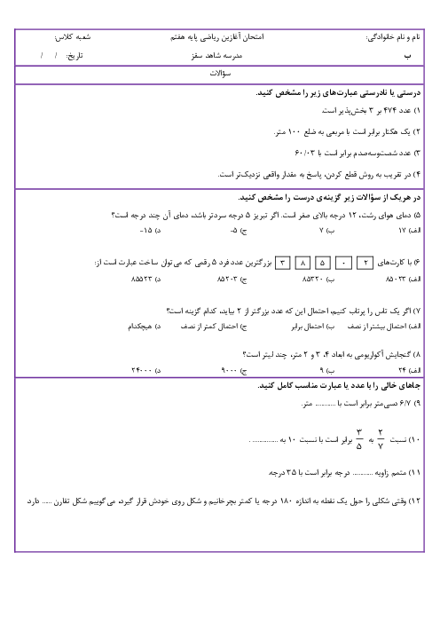 آزمون آغارین ریاضی پایه هفتم مدرسه شاهد سقز