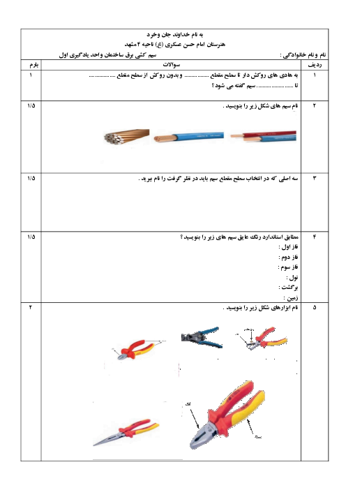 آزمون واحد یادگیری 1 صفحات 1 تا 39 درس سیم کشی برق ساختمان