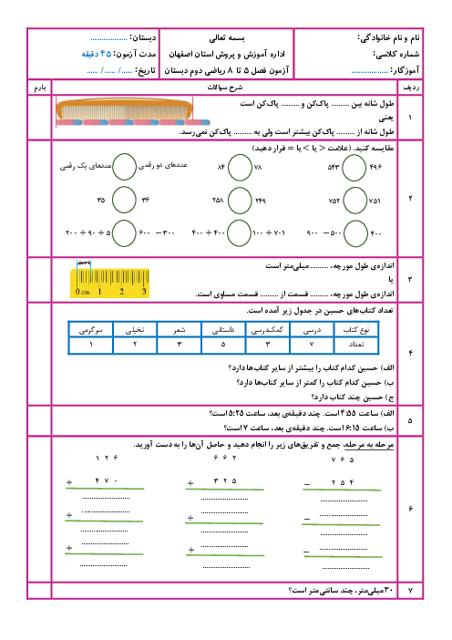 آزمون فصل 5، 6، 7 و 8 ریاضی دوم ابتدایی