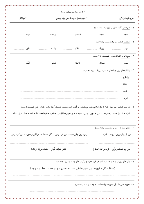 نمونه سوال آزمون فصل سوم فارسی پایه چهارم: ایران من