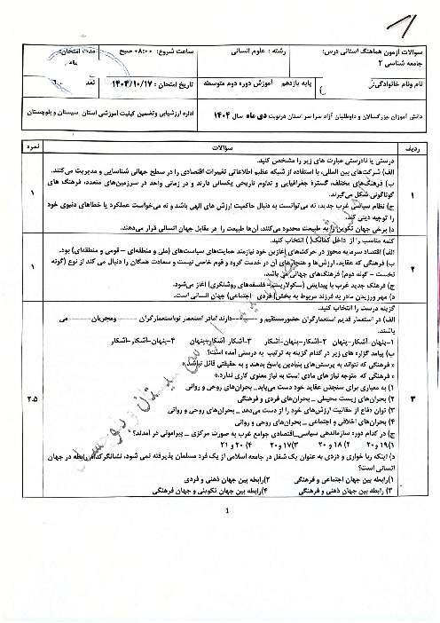 آزمون نوبت اول جامعه شناسی یازدهم  هماهنگ استان سیستان و بلوچستان دی ماه 1404