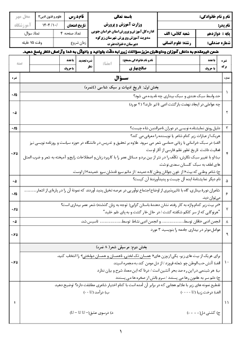 سوالات امتحان نوبت اول دی 1404 علوم و فنون 3 دبیرستان عترت
