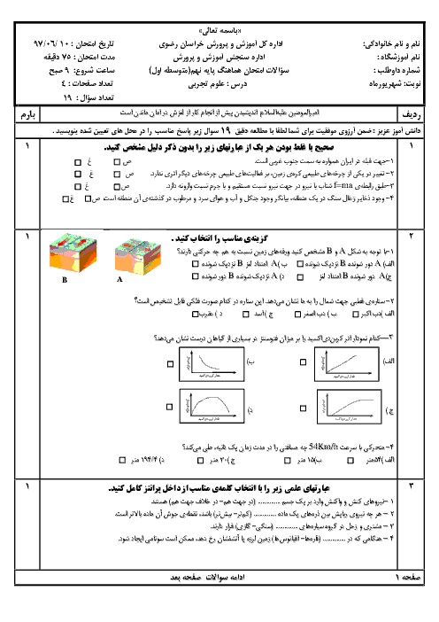 امتحان هماهنگ استانی علوم تجربی پایه نهم نوبت شهریور ماه 97 | استان خراسان رضوی