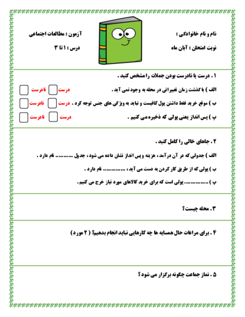 آزمون مطالعات اجتماعی چهارم درس 1 تا 3 مدرسه زهره بنیانیان