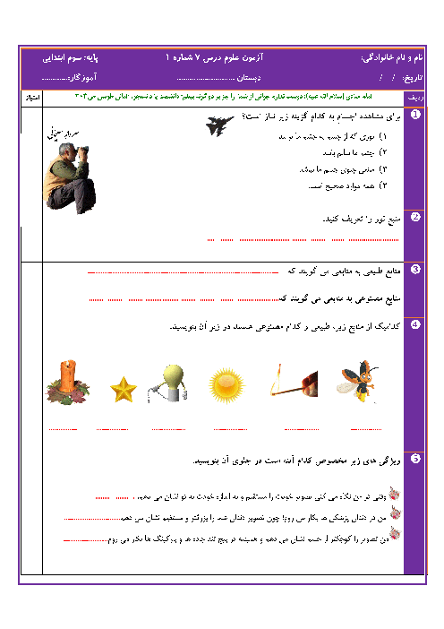 ارزشیابی مهارتی علوم تجربی سوم دبستان تربیت حسینی | درس 7: نور و مشاهده‌ی اجسام