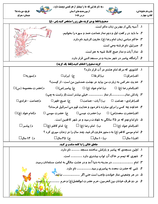 آزمون نوبت اول هدیه های آسمانی چهارم دبستان معراج | دیماه 1398: درس 1 تا 10