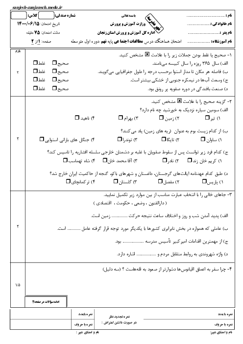 سوالات آزمون جبرانی مطالعات اجتماعی نهم هماهنگ ناحیه 2 زنجان | شهریور 1400