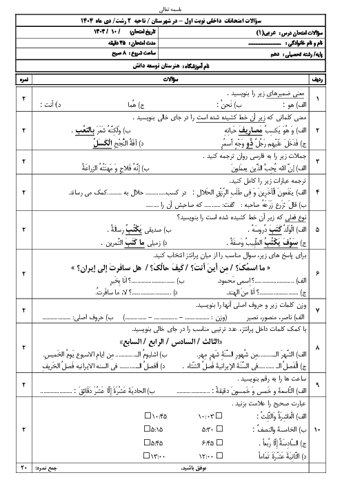 نمونه سوال نوبت اول عربی دهم هنرستان توسعه دانش
