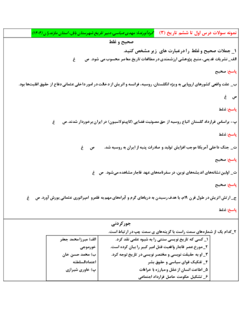 سوالات پرتکرار درس 1 تا 6 تاریخ (3) در امتحانات هماهنگ کشوری