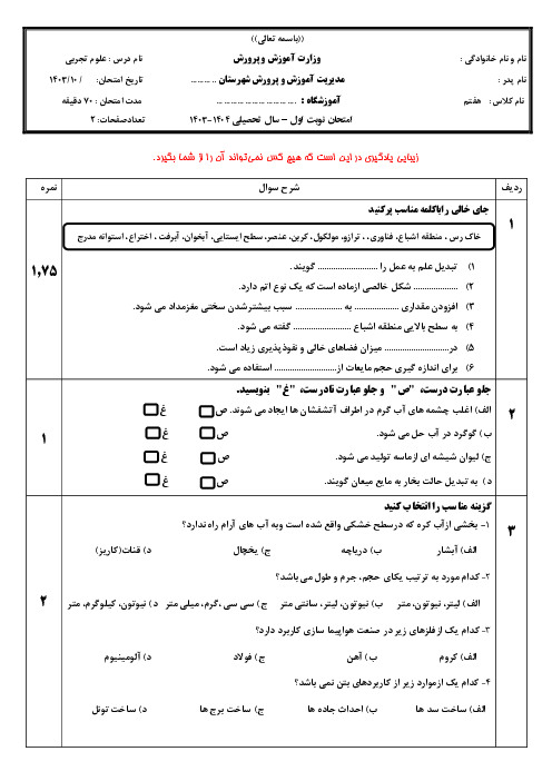 نمونه سوال امتحانی نوبت اول دی 1403 علوم پایه هفتم دبیرستان نظام الملک