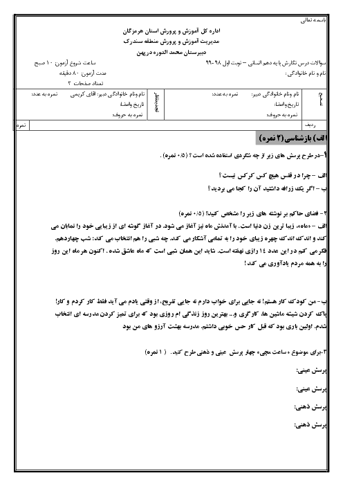 آزمون نوبت اول نگارش (1) دهم دبیرستان محمد الدوره | دیماه 1398