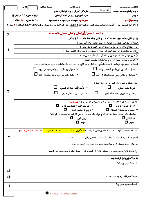 ارزشیابی درس 5 و 6 دین و زندگی (3) دوازدهم دبیرستان امام سجاد + پاسخ